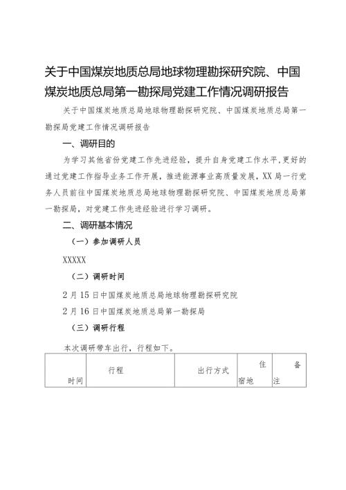 关于能源系统党建工作情况调研报告.docx