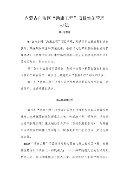 内蒙古自治区“助康工程”项目实施管理办法.docx