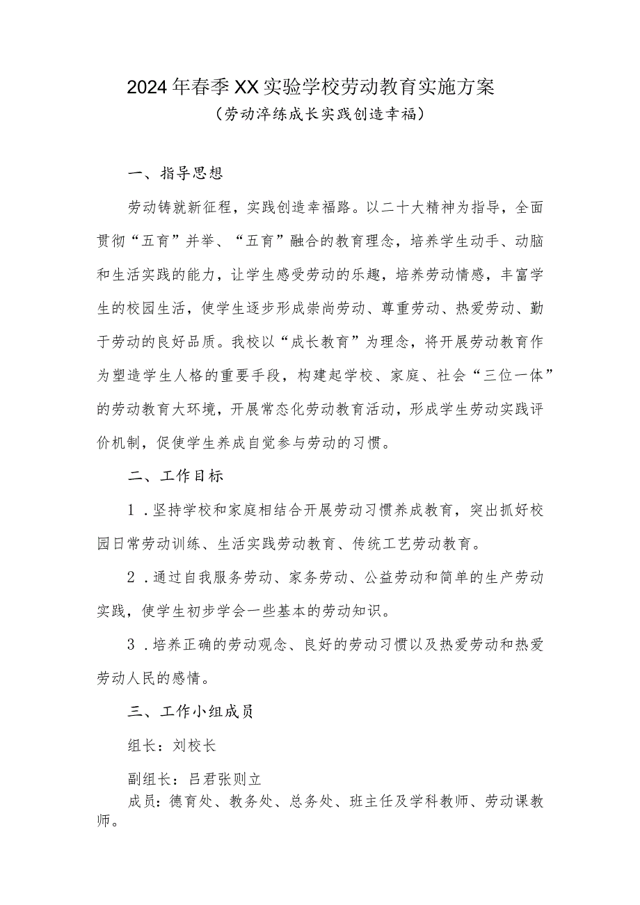 2024年季XX实验学校劳动教育实施方案(劳动淬练成长实践创造幸福).docx_第1页