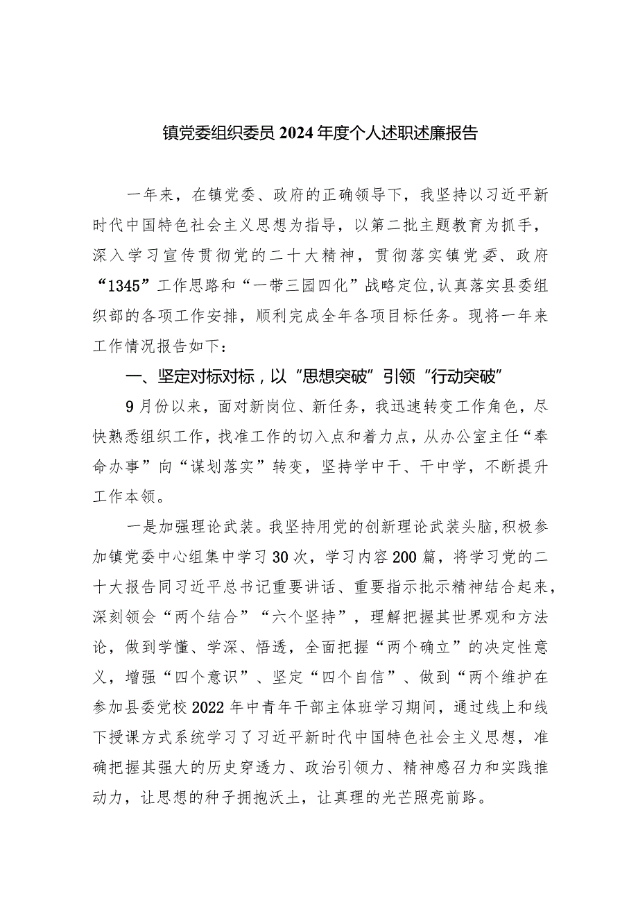 镇党委组织委员2024个人述职述廉报告(五篇合集）.docx_第1页