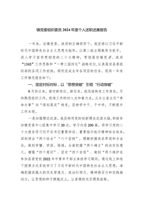 镇党委组织委员2024个人述职述廉报告(五篇合集）.docx