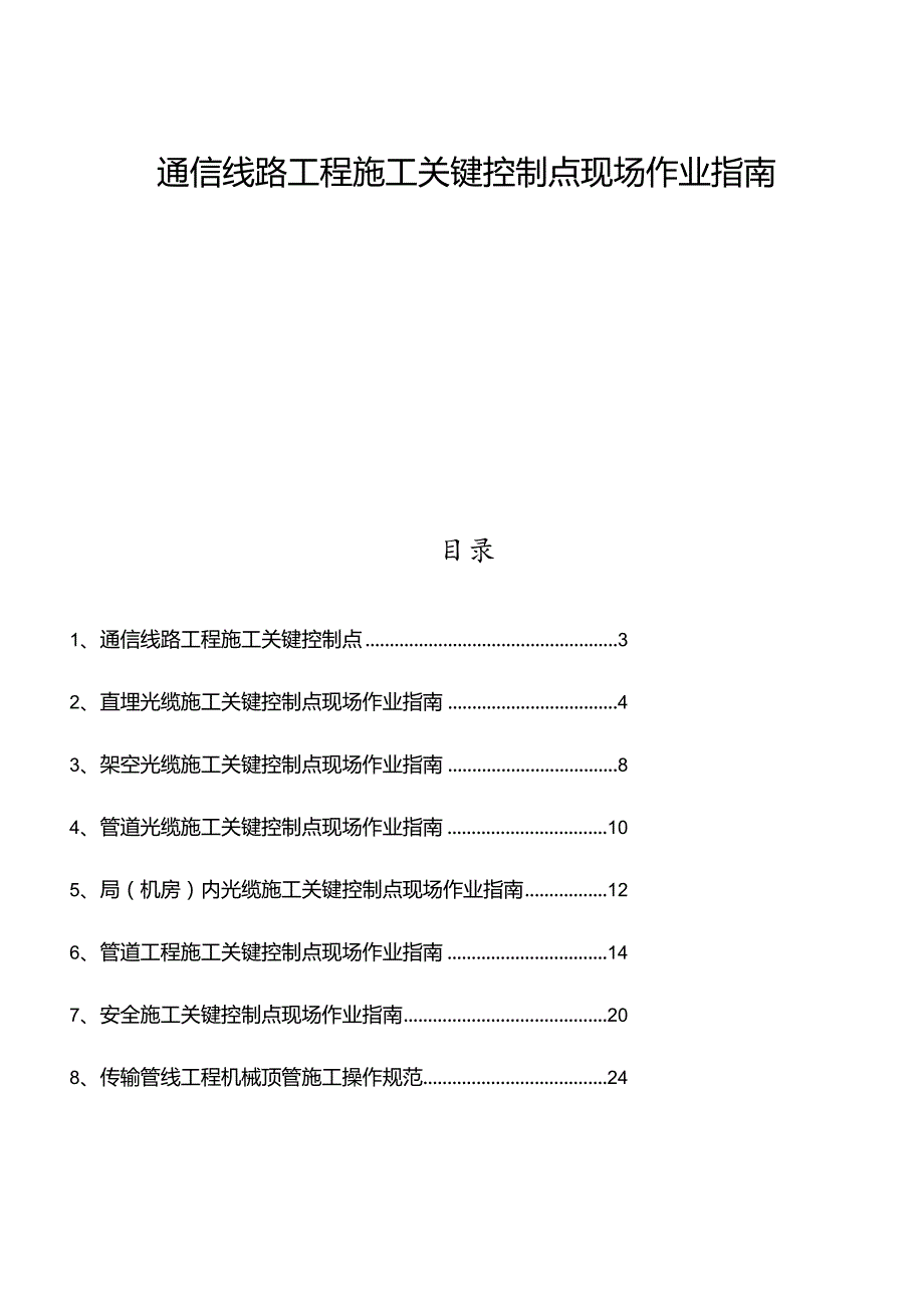 通信线路工程施工关键控制点现场作业指南.docx_第1页