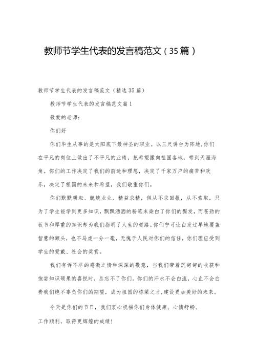 教师节学生代表的发言稿范文（35篇）.docx