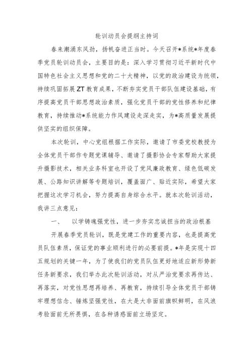 轮训动员会提纲主持词.docx