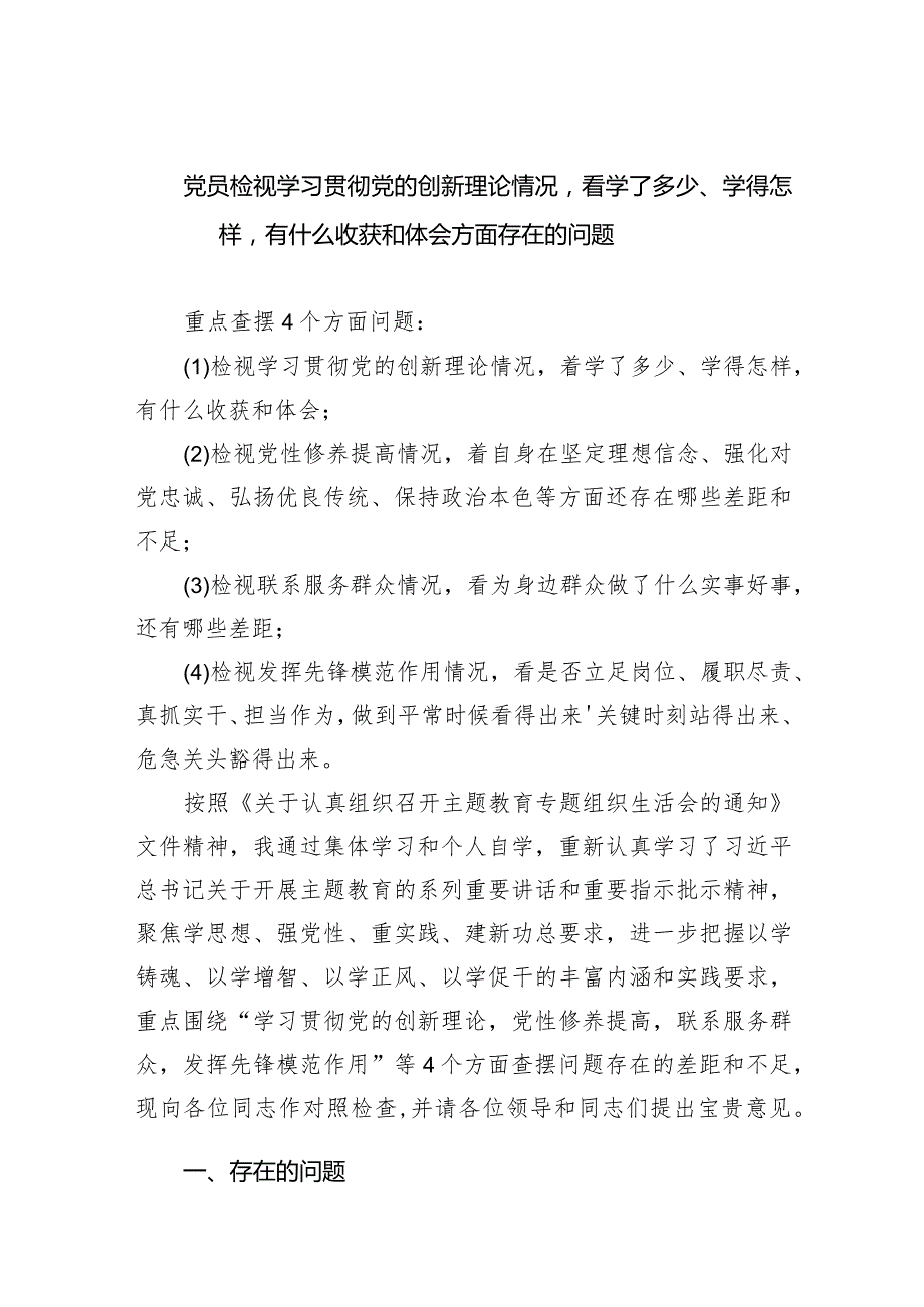 党员检视学习贯彻党的创新理论情况看学了多少、学得怎样有什么收获和体会方面存在的问题【六篇精选】供参考.docx_第1页