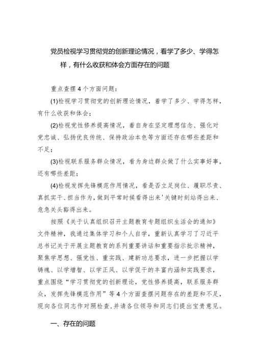 党员检视学习贯彻党的创新理论情况看学了多少、学得怎样有什么收获和体会方面存在的问题【六篇精选】供参考.docx