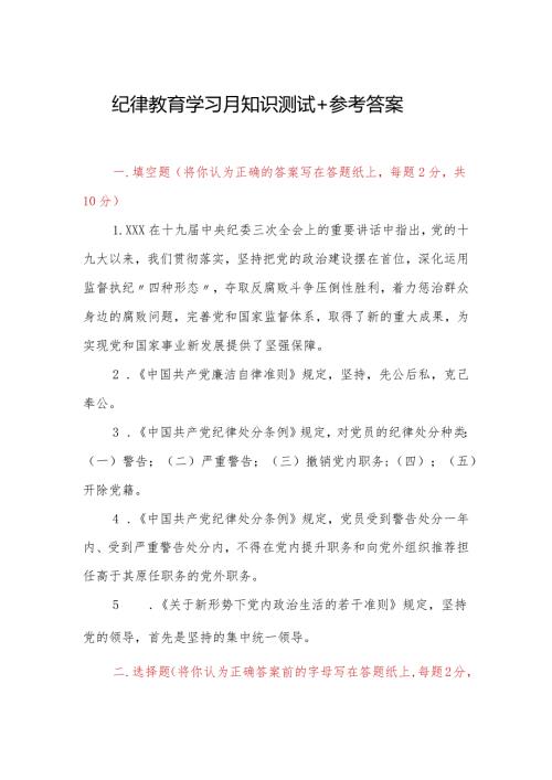 纪律教育学习月知识测试＋参考答案.docx