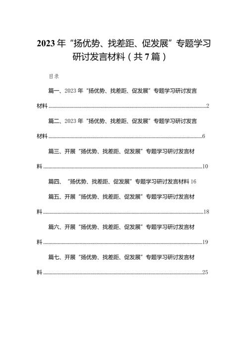 （7篇）2023年“扬优势、找差距、促发展”专题学习研讨发言材料汇编.docx