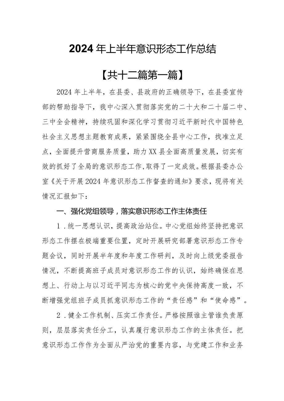 （12篇）2024年上半年意识形态工作总结.docx_第1页