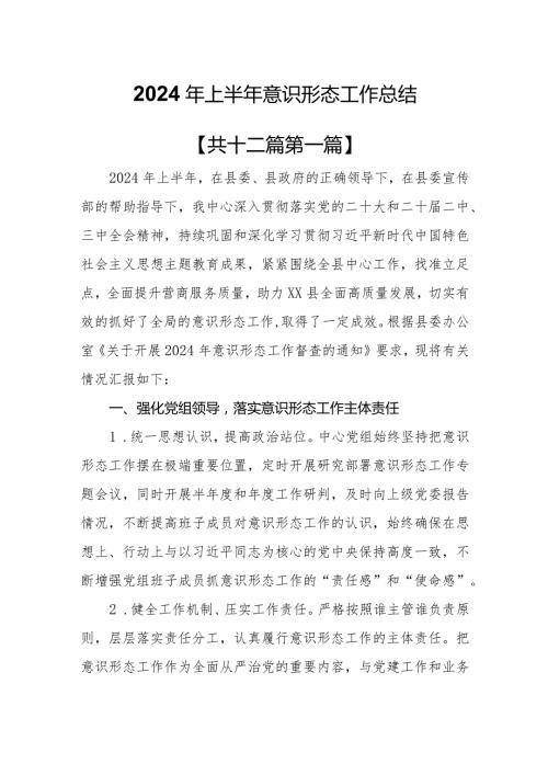 （12篇）2024年上半年意识形态工作总结.docx