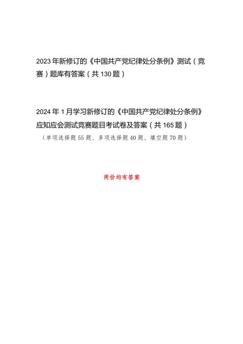 2024年1月新修订的《中国共产党纪律处分条例》考试测试竞赛题库2份有答案.docx