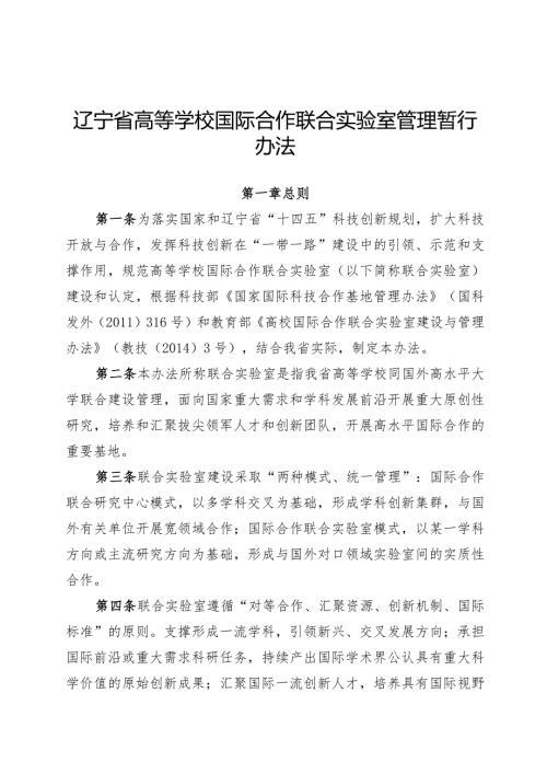 辽宁省高等学校国际合作联合实验室管理暂行办法.docx