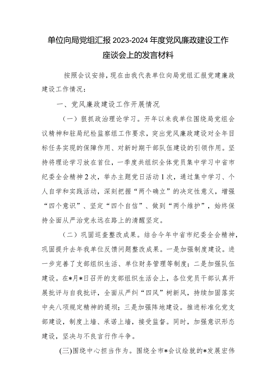 单位向局党组汇报20232024党风廉政建设工作座谈会上的发言材料.docx_第1页