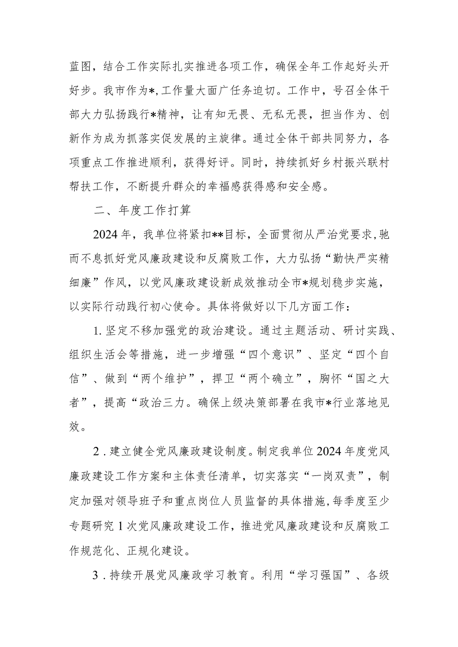 单位向局党组汇报20232024党风廉政建设工作座谈会上的发言材料.docx_第2页