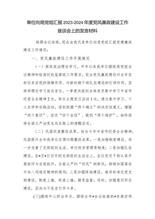 单位向局党组汇报20232024党风廉政建设工作座谈会上的发言材料.docx