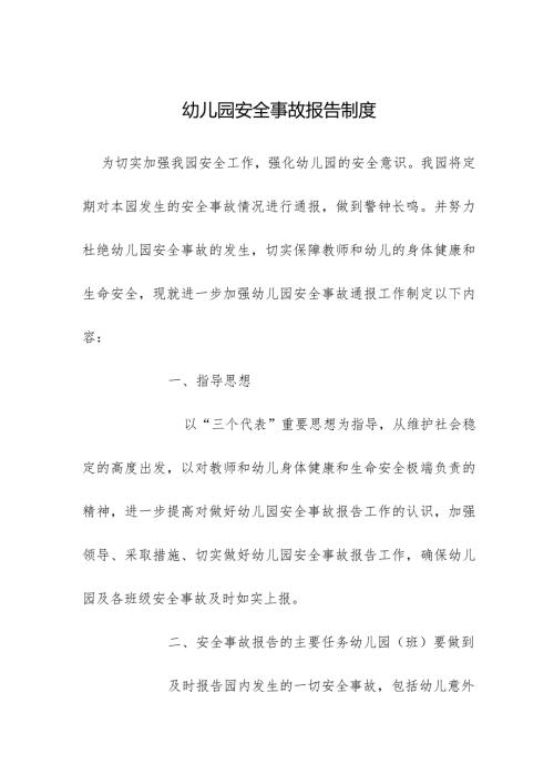 幼儿园安全事故报告制度.docx