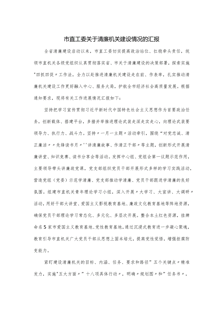 市直工委关于清廉机关建设情况的汇报.docx_第1页