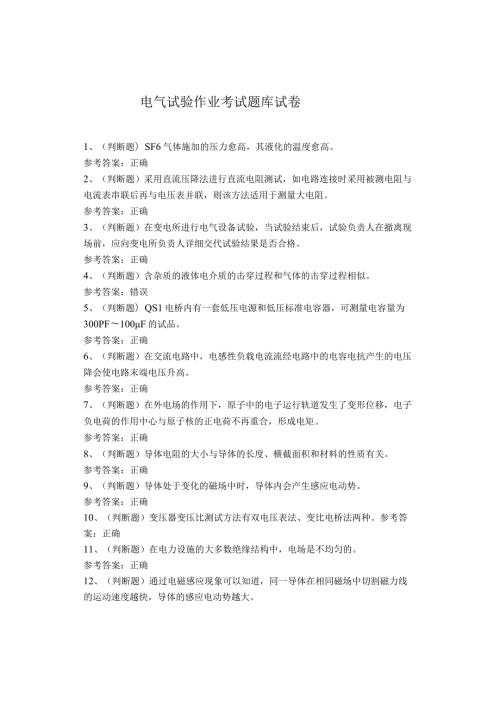 电气试验作业考试试卷(1).docx