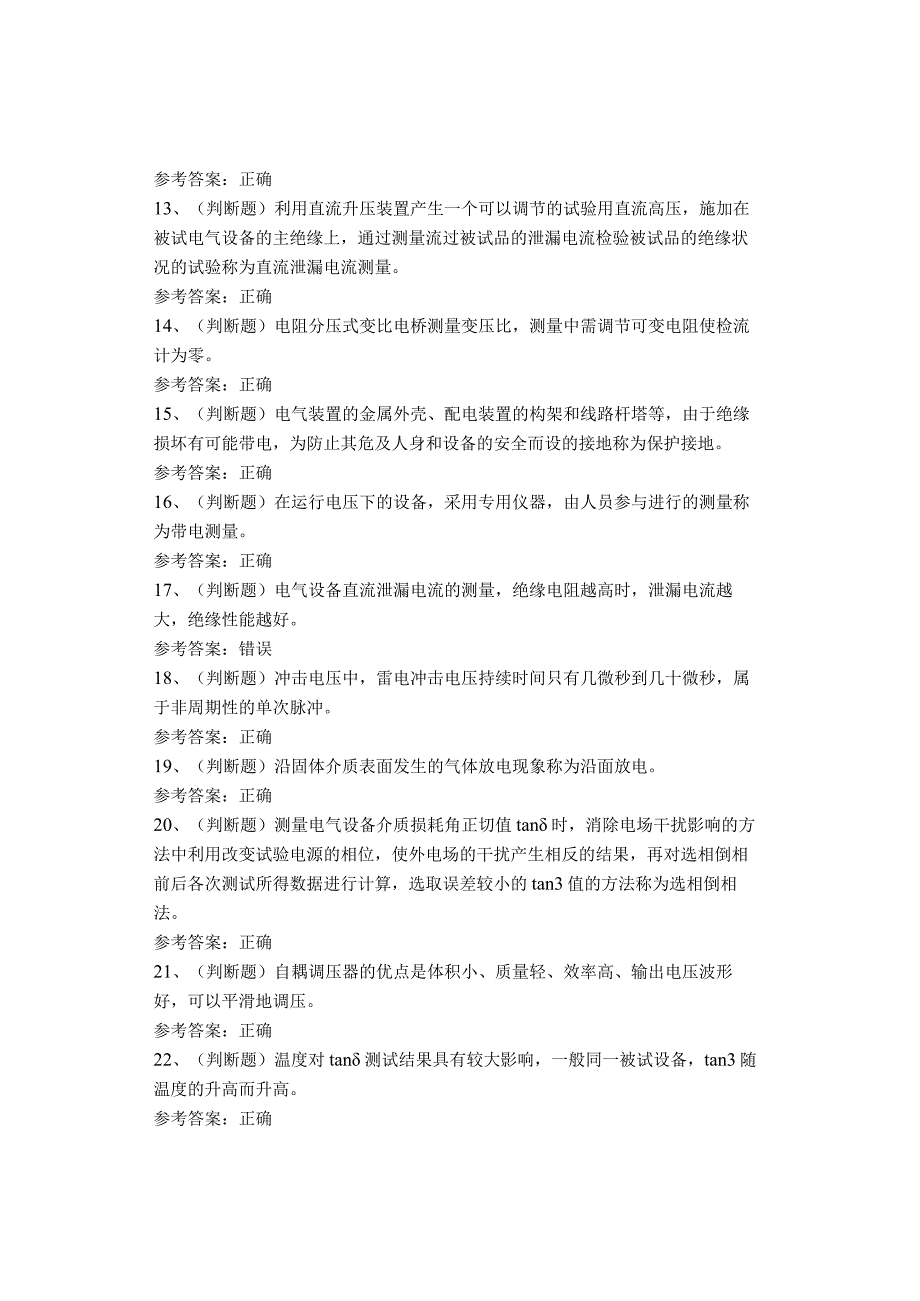 电气试验作业考试试卷(1).docx_第2页