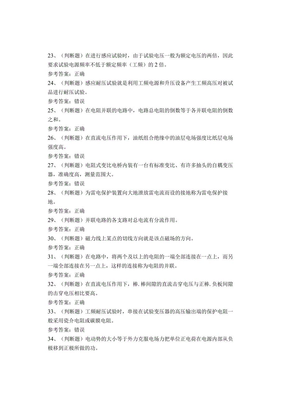 电气试验作业考试试卷(1).docx_第3页