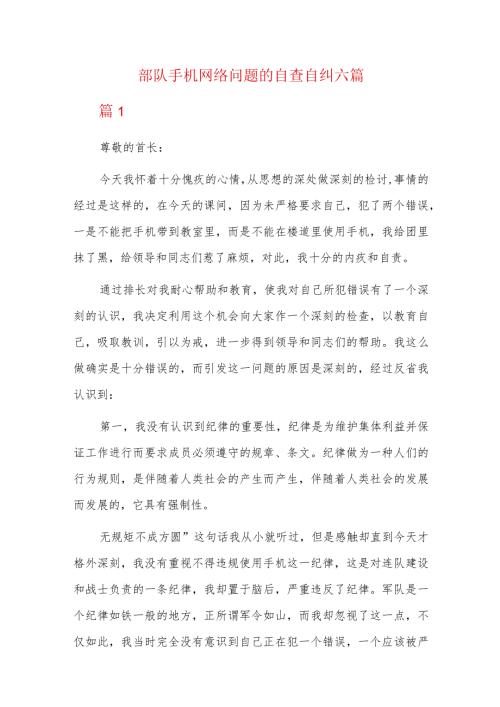 部队手机网络问题的自查自纠六篇.docx