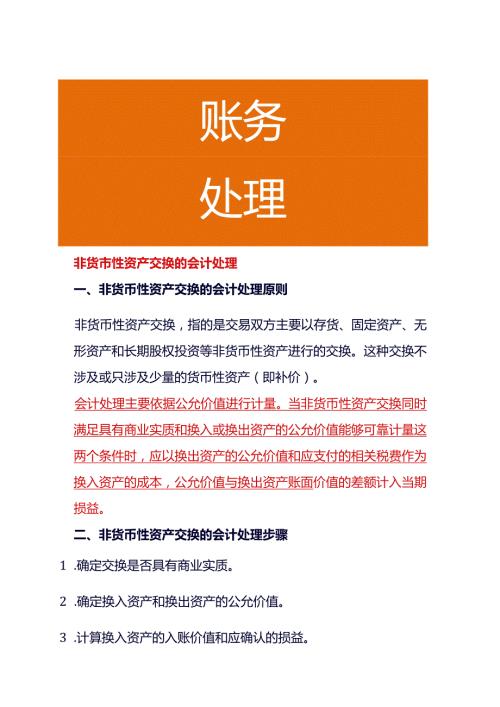 非货币性资产交换的会计处理.docx