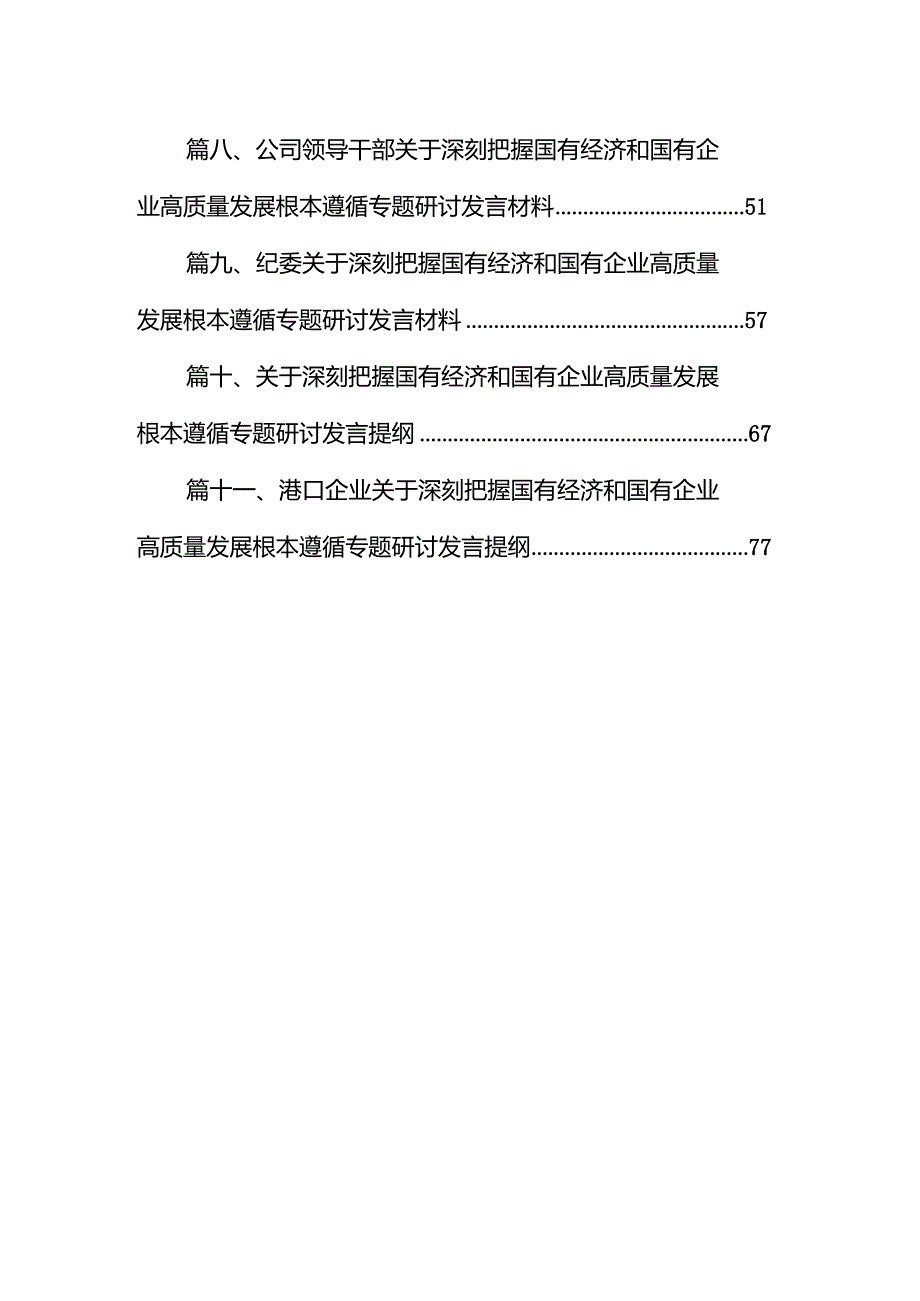 电力行业关于“强化使命担当推动国有经济高质量发展”专题研讨发言材料（共11篇）.docx_第2页