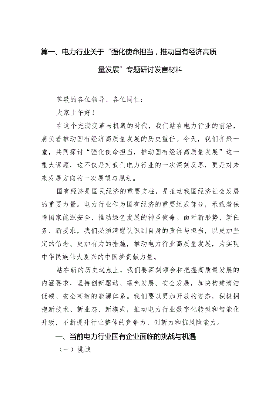 电力行业关于“强化使命担当推动国有经济高质量发展”专题研讨发言材料（共11篇）.docx_第3页