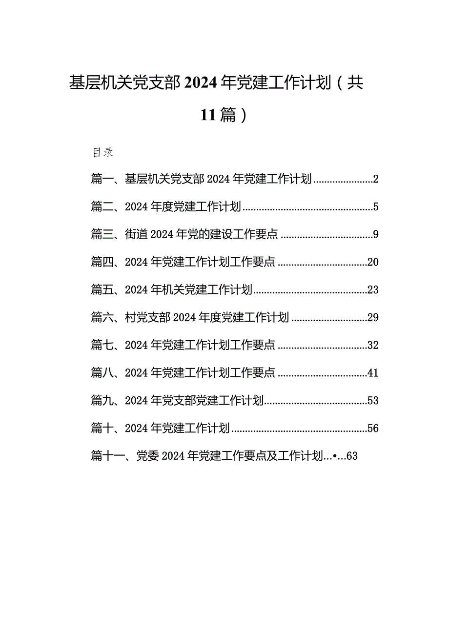 基层机关党支部2024年党建工作计划11篇（精选版）.docx_第1页