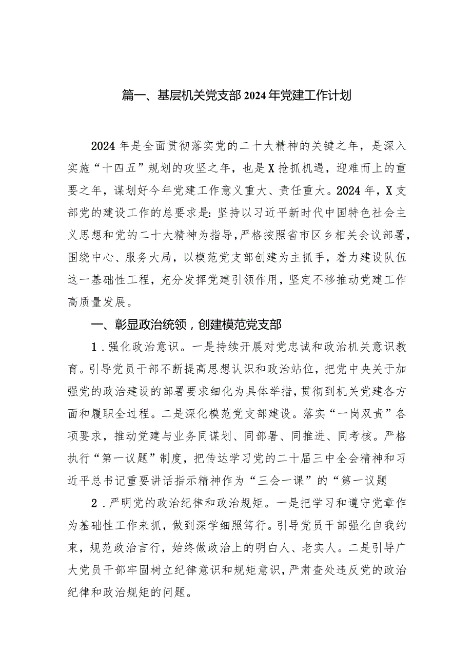 基层机关党支部2024年党建工作计划11篇（精选版）.docx_第2页