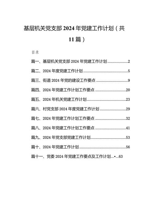 基层机关党支部2024年党建工作计划11篇（精选版）.docx