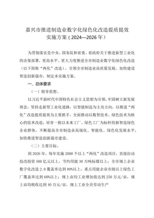 嘉兴市推进制造业数字化绿色化改造提质提效实施方案(2024―2026年)嘉政发〔2024〕6号.docx