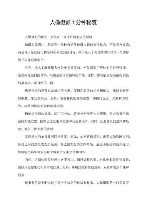 人像摄影1分钟秘笈.docx