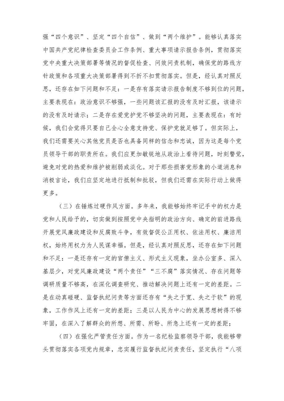 （2篇最新）纪检监察干部纪委书记对照深化理论武装、筑牢对党忠诚、锤炼过硬作风、勇于担当作为、强化严管责任五个方面个人对照党性分析剖析材料.docx_第2页