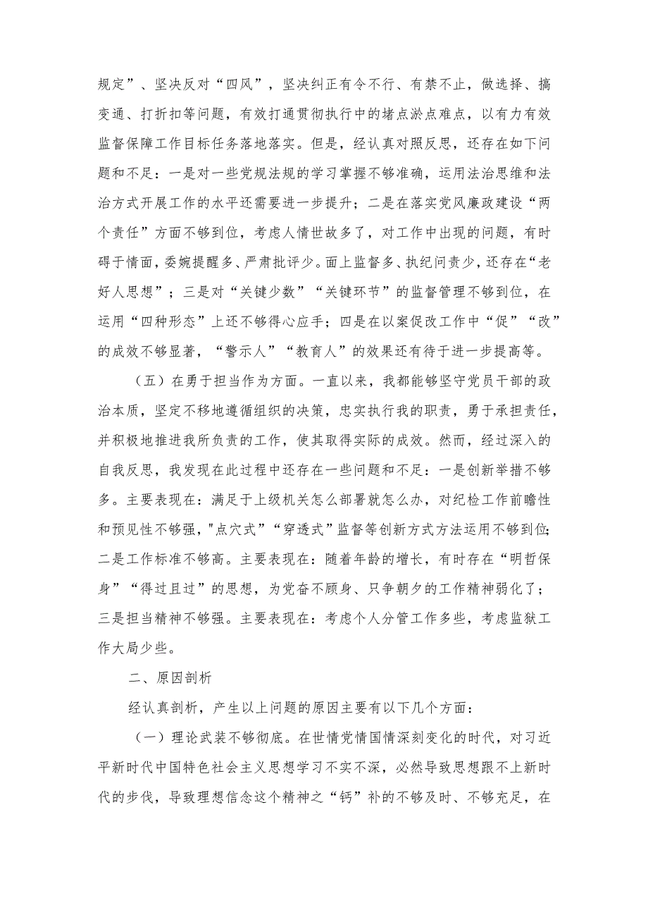 （2篇最新）纪检监察干部纪委书记对照深化理论武装、筑牢对党忠诚、锤炼过硬作风、勇于担当作为、强化严管责任五个方面个人对照党性分析剖析材料.docx_第3页