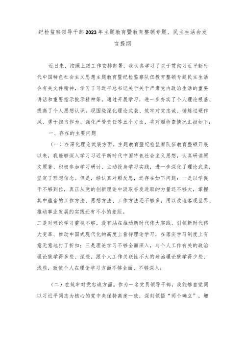 （2篇最新）纪检监察干部纪委书记对照深化理论武装、筑牢对党忠诚、锤炼过硬作风、勇于担当作为、强化严管责任五个方面个人对照党性分析剖析材料.docx