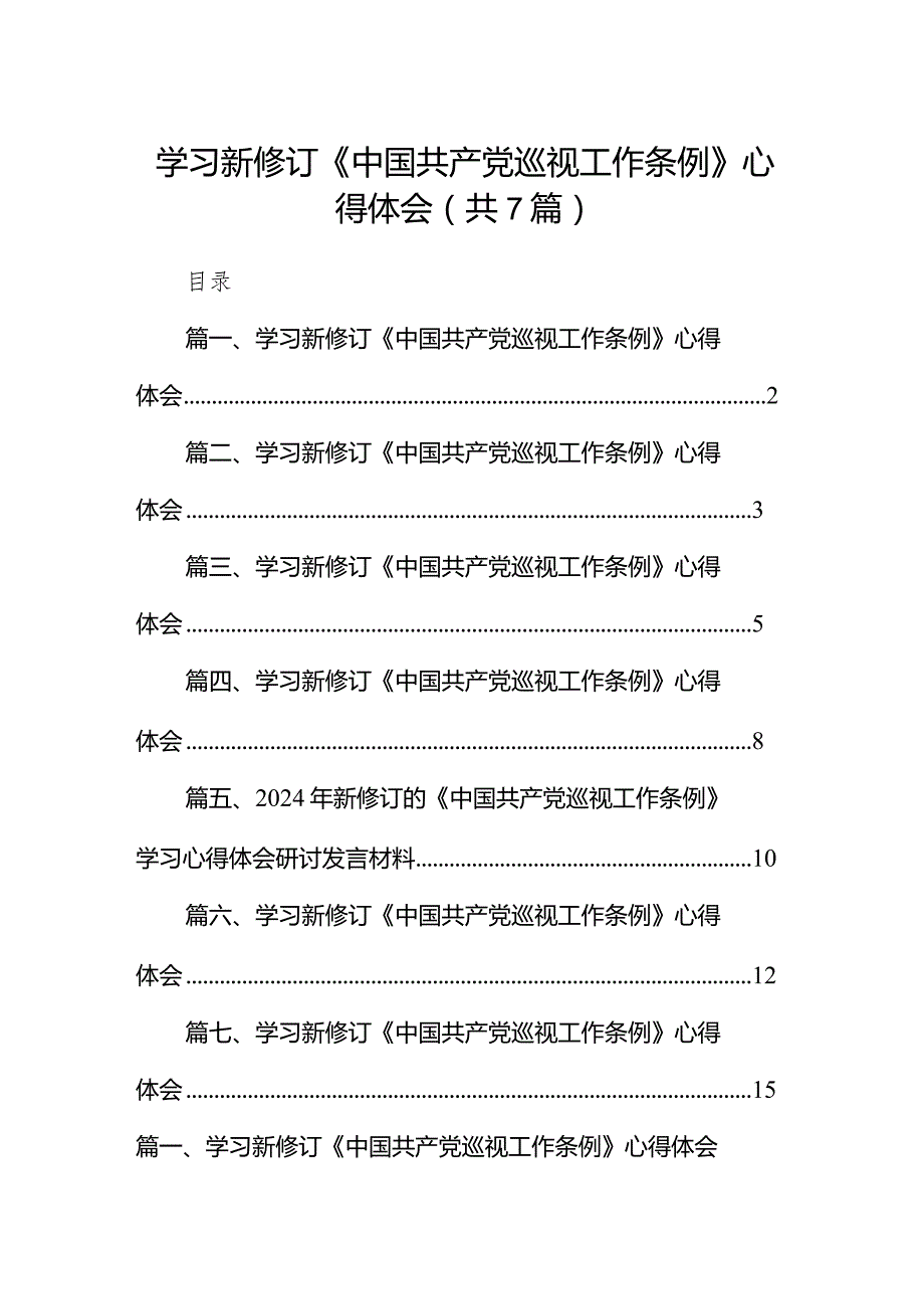 （7篇）学习新修订《中国共产党巡视工作条例》心得体会范文.docx_第1页