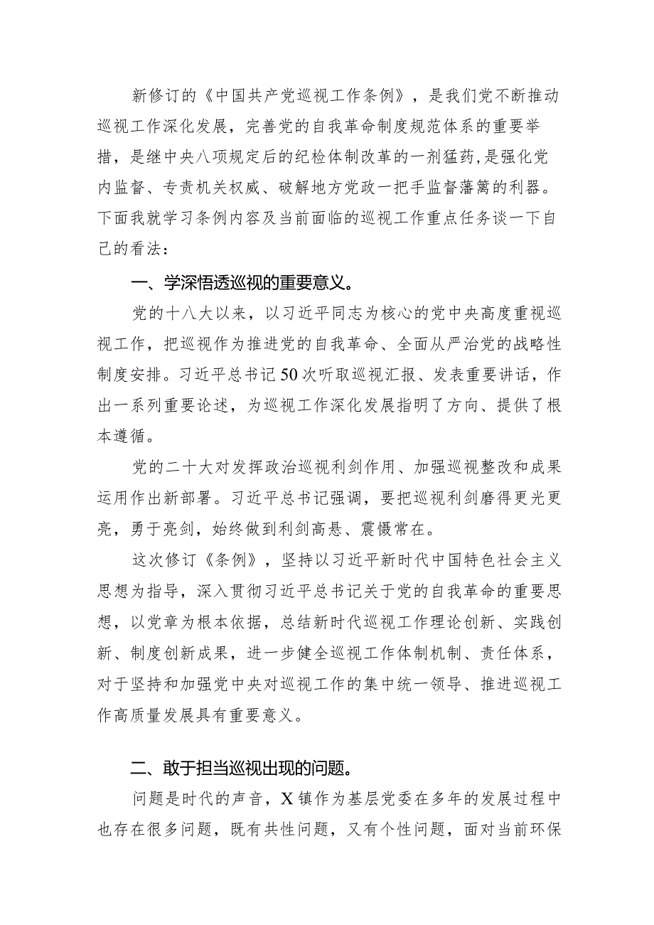 （7篇）学习新修订《中国共产党巡视工作条例》心得体会范文.docx_第2页