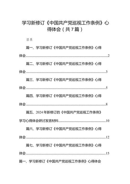 （7篇）学习新修订《中国共产党巡视工作条例》心得体会范文.docx