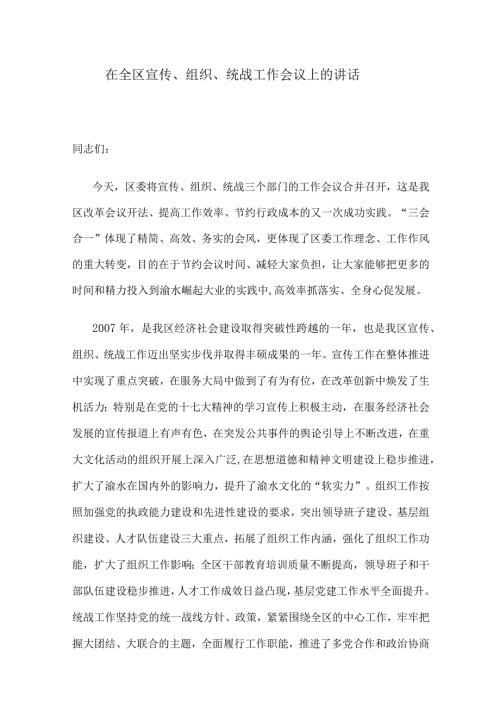 在全区宣传、组织、统战工作会议上的讲话.docx