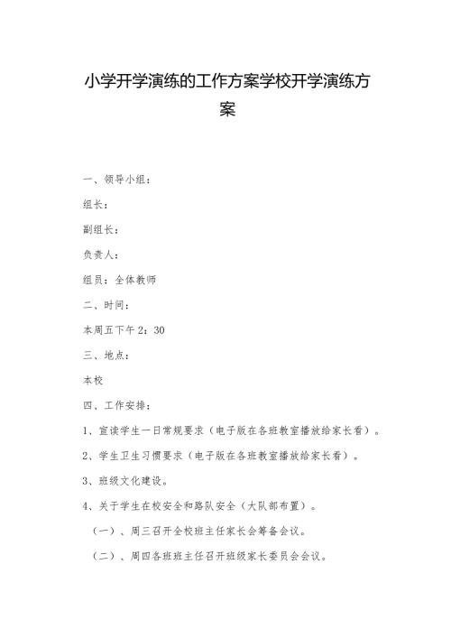 小学开学演练的工作方案学校开学演练方案.docx