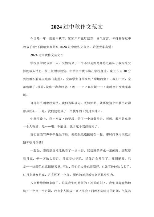 2024过中作文范文.docx