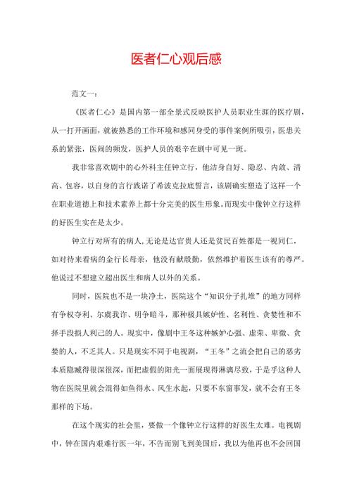 医者仁心观后感.docx