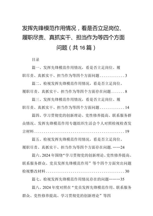 发挥先锋模范作用情况看是否立足岗位、履职尽责、真抓实干、担当作为等四个方面问题(精选16篇).docx