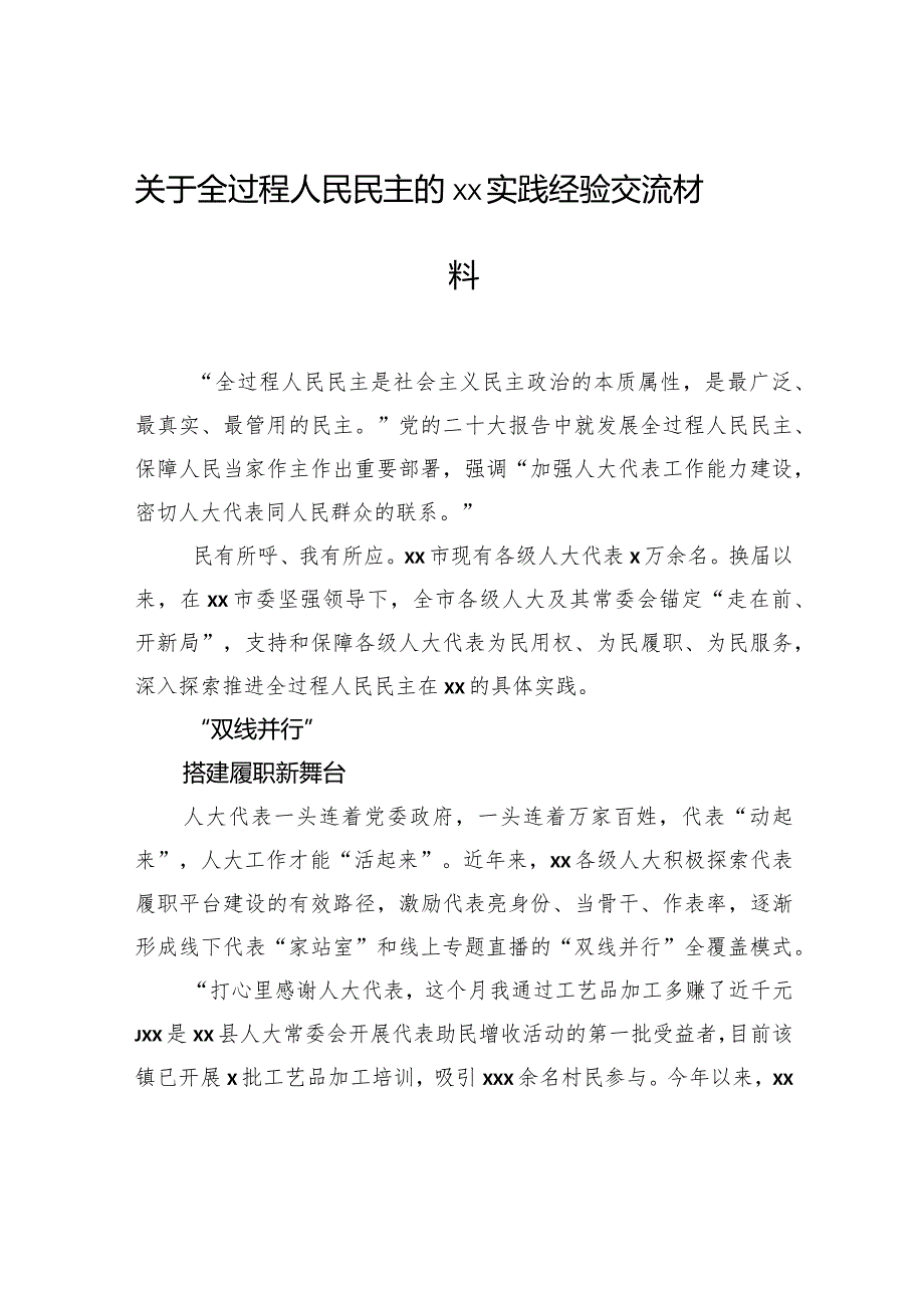 关于全过程人民民主的xx实践经验交流材料(1).docx_第1页
