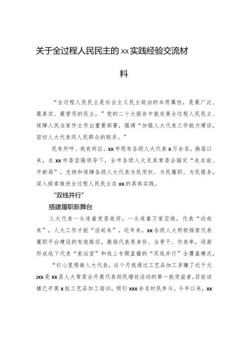 关于全过程人民民主的xx实践经验交流材料(1).docx
