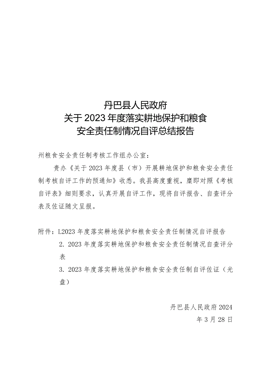 丹巴县2023党政同责自评报告.docx_第1页
