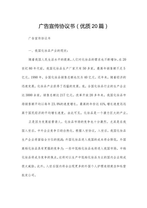 广告宣传协议书（优质20篇）.docx