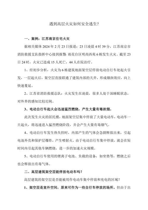 遇到高层火灾如何安全逃生？（2024年）.docx