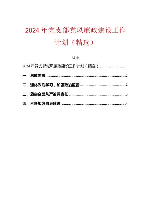 2024年党支部党风廉政建设工作计划（精选）.docx